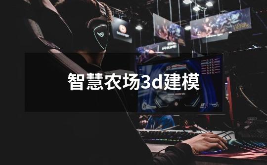 智慧农场3d建模-第1张-游戏信息-娜宝网