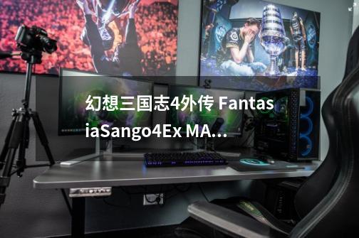 幻想三国志4外传 FantasiaSango4Ex MAC苹果电脑游戏-第1张-游戏信息-娜宝网