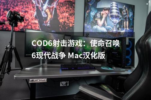 COD6射击游戏：使命召唤6现代战争 Mac汉化版-第1张-游戏信息-娜宝网