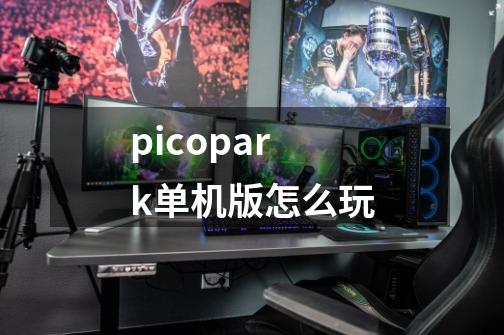 picopark单机版怎么玩-第1张-游戏信息-娜宝网