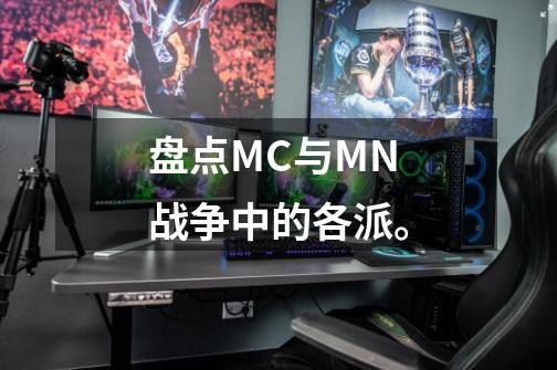 盘点MC与MN战争中的各派。-第1张-游戏信息-娜宝网