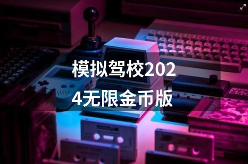 模拟驾校2024无限金币版-第1张-游戏信息-娜宝网