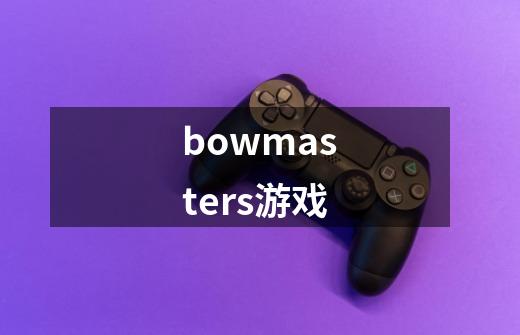 bowmasters游戏-第1张-游戏信息-娜宝网
