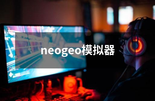 neogeo模拟器-第1张-游戏信息-娜宝网