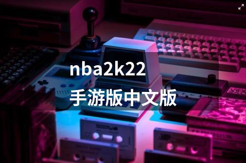 nba2k22手游版中文版-第1张-游戏信息-娜宝网