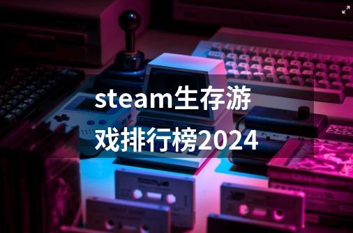 steam生存游戏排行榜2024-第1张-游戏信息-娜宝网