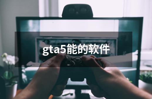 gta5能的软件-第1张-游戏信息-娜宝网