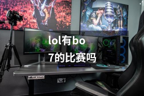 lol有bo7的比赛吗-第1张-游戏信息-娜宝网