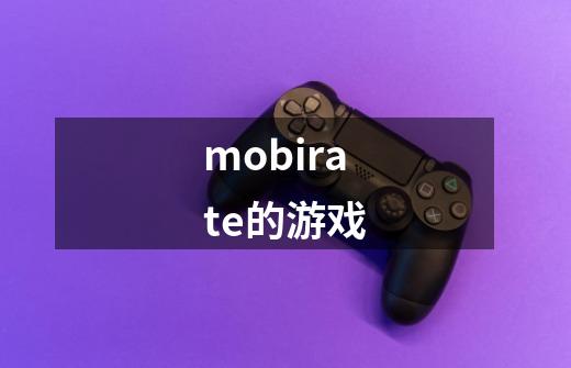 mobirate的游戏-第1张-游戏信息-娜宝网