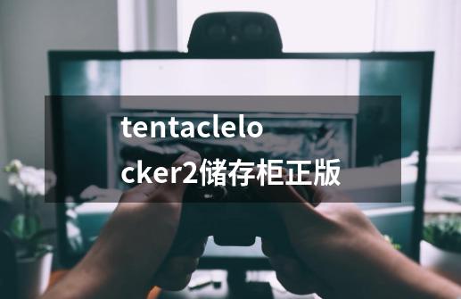 tentaclelocker2储存柜正版-第1张-游戏信息-娜宝网