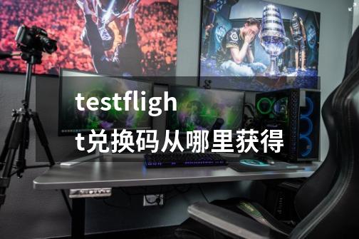 testflight兑换码从哪里获得-第1张-游戏信息-娜宝网