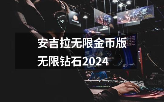 安吉拉无限金币版无限钻石2024-第1张-游戏信息-娜宝网