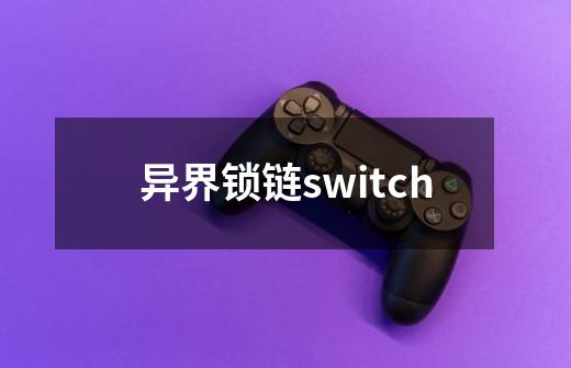 异界锁链switch-第1张-游戏信息-娜宝网