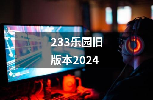 233乐园旧版本2024-第1张-游戏信息-娜宝网