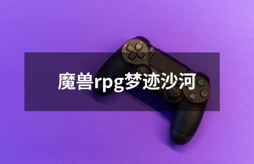 魔兽rpg梦迹沙河-第1张-游戏信息-娜宝网