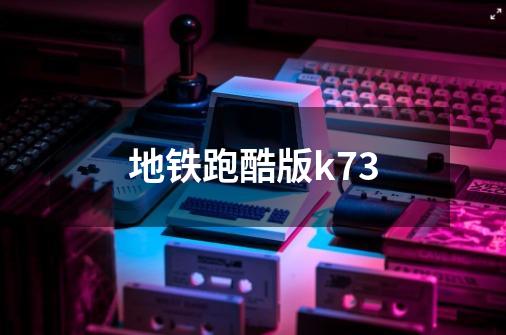 地铁跑酷版k73-第1张-游戏信息-娜宝网