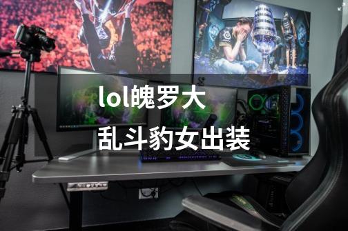 lol魄罗大乱斗豹女出装-第1张-游戏信息-娜宝网