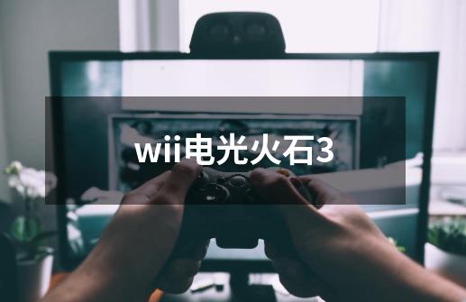 wii电光火石3-第1张-游戏信息-娜宝网