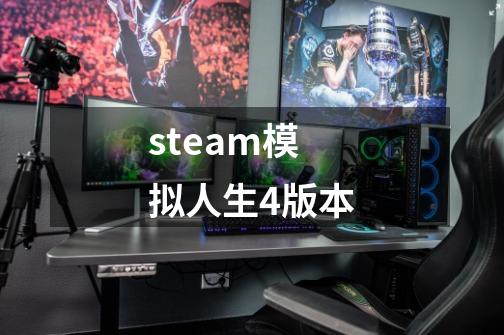 steam模拟人生4版本-第1张-游戏信息-娜宝网