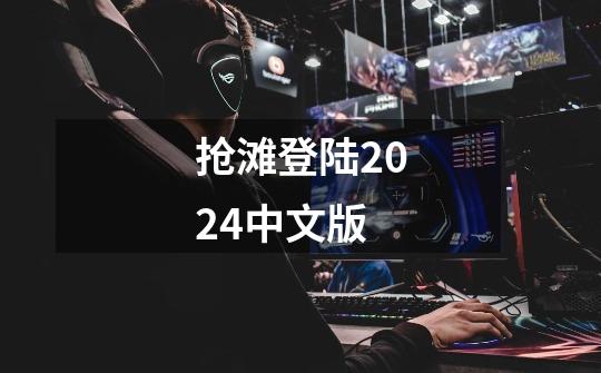 抢滩登陆2024中文版-第1张-游戏信息-娜宝网