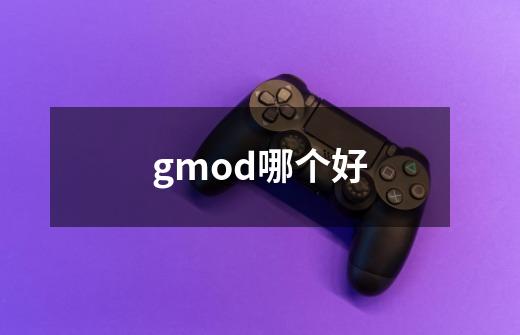 gmod哪个好-第1张-游戏信息-娜宝网