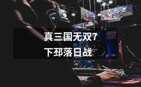 真三国无双7下邳落日战-第1张-游戏信息-娜宝网