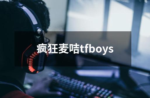 疯狂麦咭tfboys-第1张-游戏信息-娜宝网