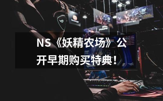 NS《妖精农场》公开早期购买特典！-第1张-游戏信息-娜宝网