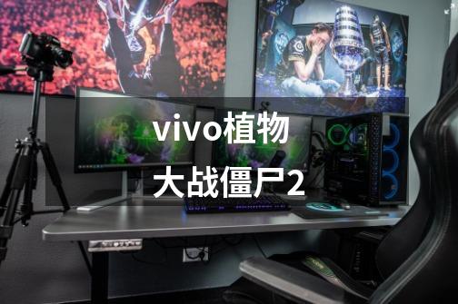 vivo植物大战僵尸2-第1张-游戏信息-娜宝网