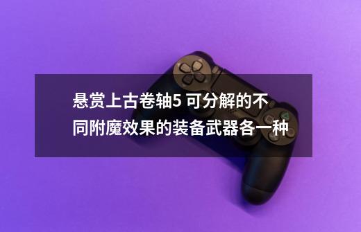 悬赏上古卷轴5 可分解的不同附魔效果的装备武器各一种-第1张-游戏信息-娜宝网