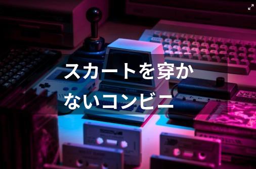 スカートを穿かないコンビニ-第1张-游戏信息-娜宝网