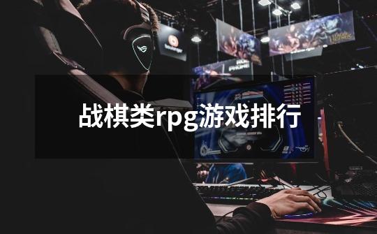 战棋类rpg游戏排行-第1张-游戏信息-娜宝网