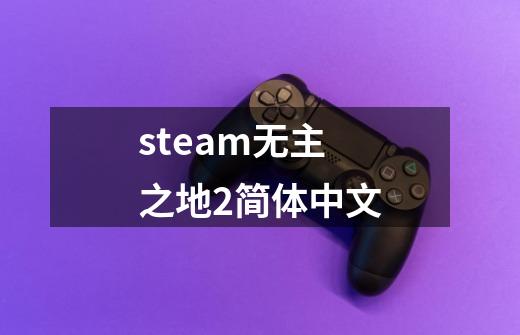 steam无主之地2简体中文-第1张-游戏信息-娜宝网