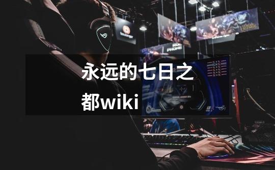 永远的七日之都wiki-第1张-游戏信息-娜宝网