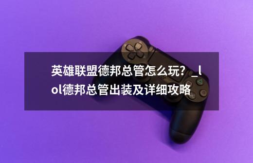 英雄联盟德邦总管怎么玩？_lol德邦总管出装及详细攻略-第1张-游戏信息-娜宝网