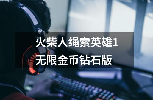 火柴人绳索英雄1无限金币钻石版-第1张-游戏信息-娜宝网