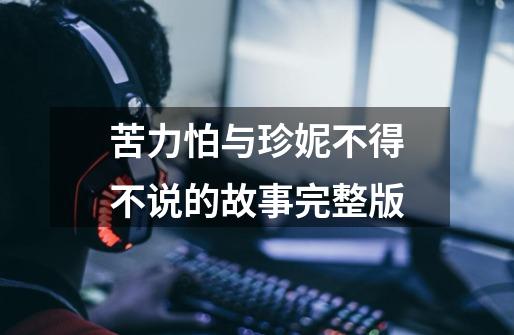 苦力怕与珍妮不得不说的故事完整版-第1张-游戏信息-娜宝网