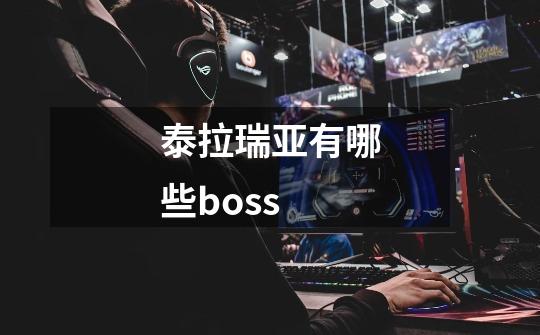 泰拉瑞亚有哪些boss-第1张-游戏信息-娜宝网