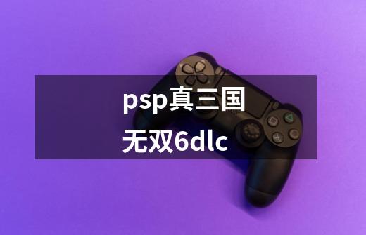 psp真三国无双6dlc-第1张-游戏信息-娜宝网