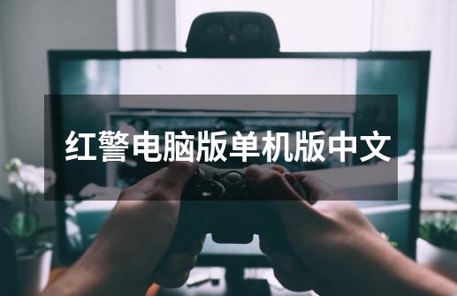 红警电脑版单机版中文-第1张-游戏信息-娜宝网