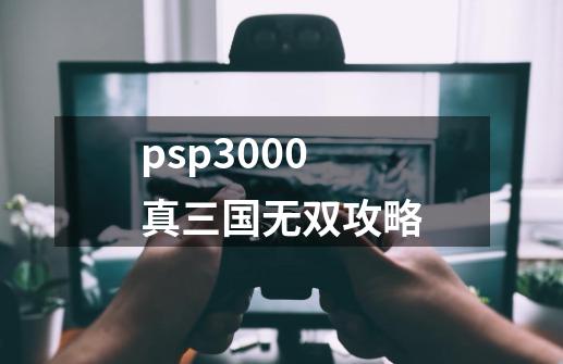 psp3000真三国无双攻略-第1张-游戏信息-娜宝网