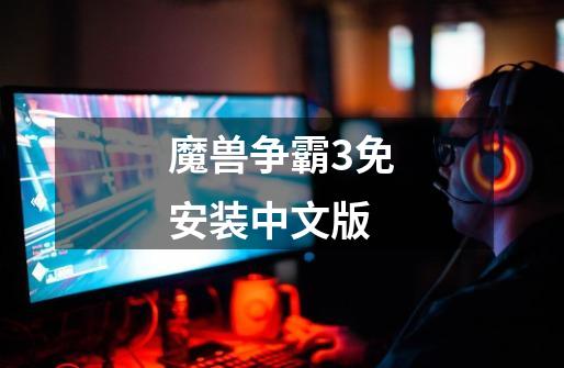 魔兽争霸3免安装中文版-第1张-游戏信息-娜宝网
