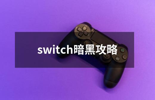 switch暗黑攻略-第1张-游戏信息-娜宝网