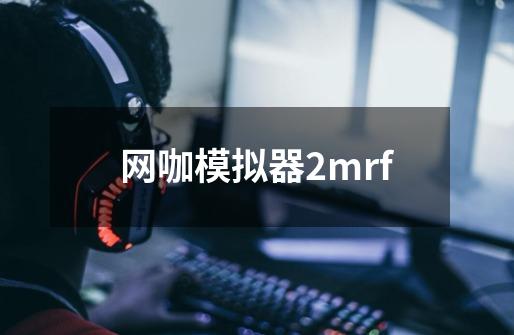 网咖模拟器2mrf-第1张-游戏信息-娜宝网