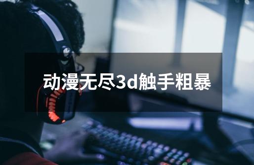 动漫无尽3d触手粗暴-第1张-游戏信息-娜宝网