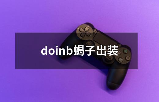 doinb蝎子出装-第1张-游戏信息-娜宝网