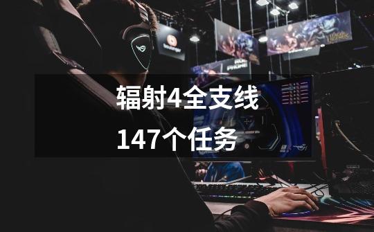 辐射4全支线147个任务-第1张-游戏信息-娜宝网