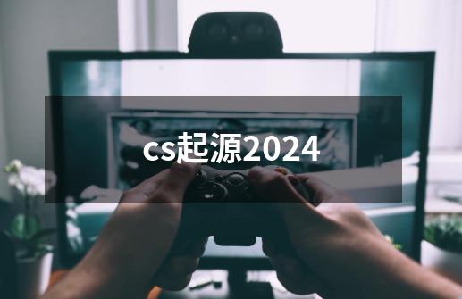 cs起源2024-第1张-游戏信息-娜宝网