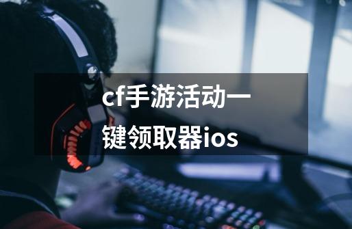 cf手游活动一键领取器ios-第1张-游戏信息-娜宝网