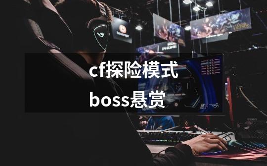 cf探险模式boss悬赏-第1张-游戏信息-娜宝网